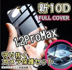 iPhone12ProMax画面を守り抜く10D全画面ガラスフィルム＋カメラ保護