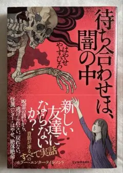 初版　はやせやすひろ　待ち合わせは、闇の中　帯付