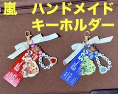 嵐　キーホルダー　ストラップ　お名前　5×20 チャーム　イニシャル　リボン