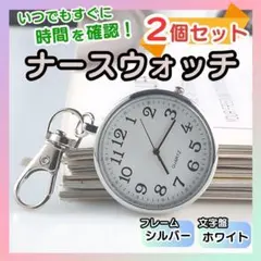シルバー × 2個セット】懐中時計 アナログ 蓄光 シルバー キーホルダー