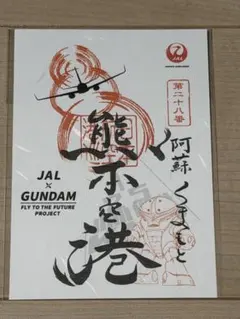 お*か様 熊本空港　JAL × GUNDAM コラボ御翔印のサムネイル
