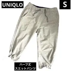 UNIQLO ハーフ丈 ストレッチ クロップド スエットパンツ Sサイズ 美品
