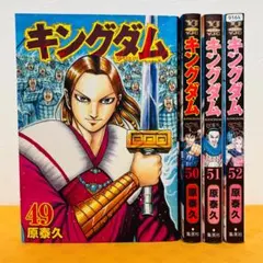 2026年最新】キングダム 漫画 52の人気アイテム - メルカリ