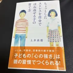 ちょっとしたストレスを自分ではね返せる子の育て方