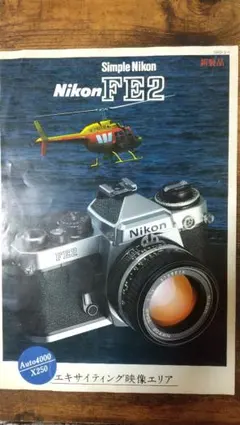 Nikon ニコン FE2 パンフレット マニュアルカメラ 発売時のオリジナル品