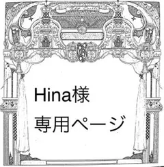 Hina様専用ページ