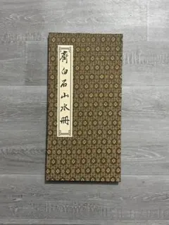 中国美術 斉白石 蝦図 冊頁 水墨画 中国画 画帳 コレクション 中国美術 斉白石 蝦図 冊頁 水墨画 中国画 画帳 コレクション - メルカリ