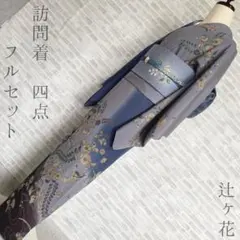 2026年最新】訪問着フルセット 辻ヶ花の人気アイテム - メルカリ