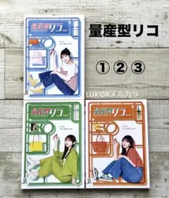 DVD 邦画ドラマ 量産型リコ 1期～3期 9巻 全巻 与田裕希 レンタル DVD 邦画ドラマ 量産型リコ 1期～3期 9巻 全巻 与田裕希 レンタル