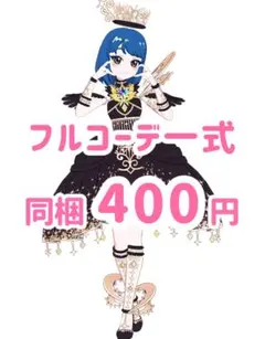 ダークネスエレメンツ　フルコーデ　アイプリ　アイプリバース