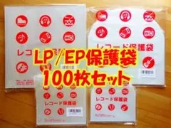 ♪送料込み♪ LP/EPレコード保護袋 100枚セット（LPEP内外 各25枚）