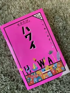 せかたびハワイ