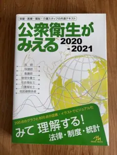 公衆衛生がみえる 2020-2021 第4版