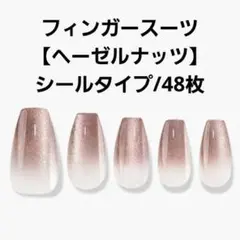 フィンガースーツ Hazelnut ネイルチップ シール バレリーナ マグネットのサムネイル