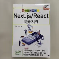 動かして学ぶ!Next.js/React開発入門