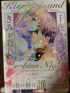 Kiss and Kill 千夜のキスにきみを殺し