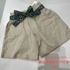 ★新品★ノイユエイムべべ　ベルトリボン付き　ショートパンツ　110 ベージュ