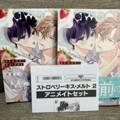 ストロベリーキス・メルト 2
