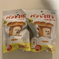 パンどろぼうバスボール2(2個セット)