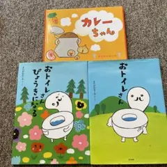 おトイレさん　おトイレさんびょうきになる　カレーちゃん　3冊セット