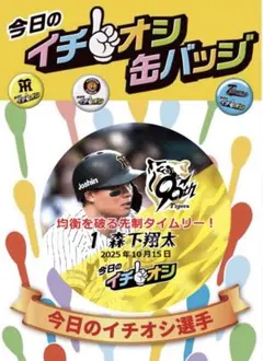阪神タイガースイチオシ缶バッチ10月15日森下翔太選手