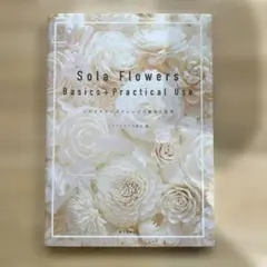 Sola Flowers Basics+Practical Use ソラフラワ…
