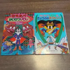 ◇『きえる快速車』（藤子不二雄Ⓐ）☆全2巻セット - メルカリ