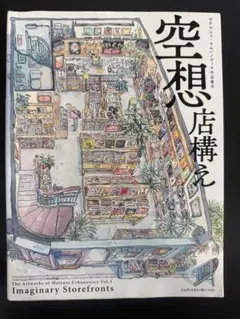 空想店構え マテウシュ・ウルバノヴィチ作品集III