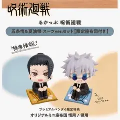 るかっぷ 呪術廻戦 五条悟＆夏油傑 スーツver. セット 【限定座布団付き】