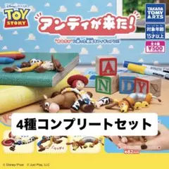 「トイ・ストーリー アンディが来た！」コンプリートセット（全4種）