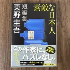 素敵な日本人