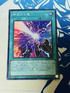 遊戯王　時空の七皇 スーパー