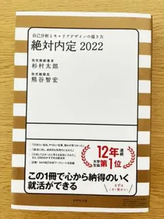 絶対内定 2022 自己分析とキャリアデザインの描き方