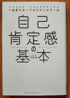 古本◆一生使える!プロカウンセラーの自己肯定感の基本