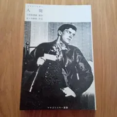 2026年最新】人間が人間でなくなるとき 大田の人気アイテム - メルカリ