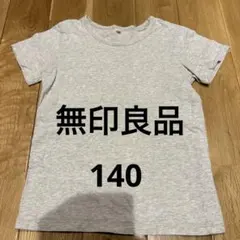 無印良品　グレー Tシャツ　140㎝　綿100%
