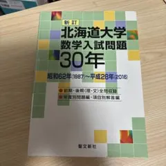 2026年最新】北海道大学数学入試問題50の人気アイテム - メルカリ