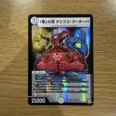 拳の頂き デシブコグーチーパ 1枚