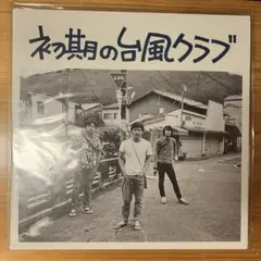 台風クラブ 日暮し レコード 7インチ 廃盤 - メルカリ