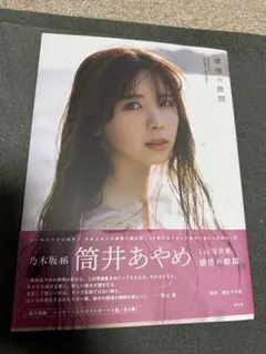 筒井あやめ　写真集のみ　乃木坂46 4期生　グラビア　感情の隙間　生写真