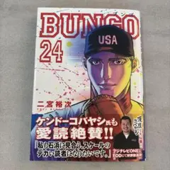 BUNGO―ブンゴ― 24