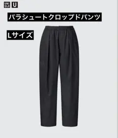 UNIQLO パラシュートクロップドパンツ　Lサイズ