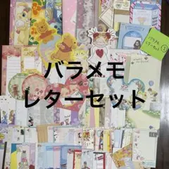 ① バラメモ レターセット