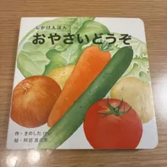 おやさいどうぞ しかけえほん 絵本 きのしたけい コクヨのサムネイル