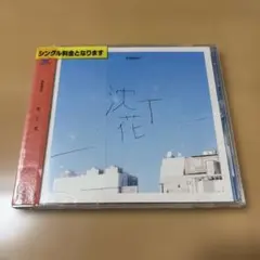 沈丁花　CD
