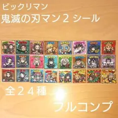 鬼滅の刃 ビックリマン2 コンプリート フルコンプ 24種 鬼滅の刃マンチョコ
