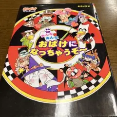 みんなみんなおばけになっちゃうぞ～