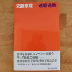 サイン本】安藤忠雄 連戦連敗 帯付き - メルカリ
