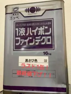 ニッペ 1液ハイポンファインデクロ 黒さび色 16kg - メルカリ 一液ハイポンファインデクロ 黒さび色、16kg未開封