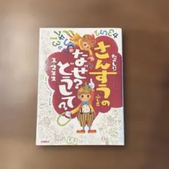 2026年最新】たのしい！さんすうのふしぎの人気アイテム - メルカリ